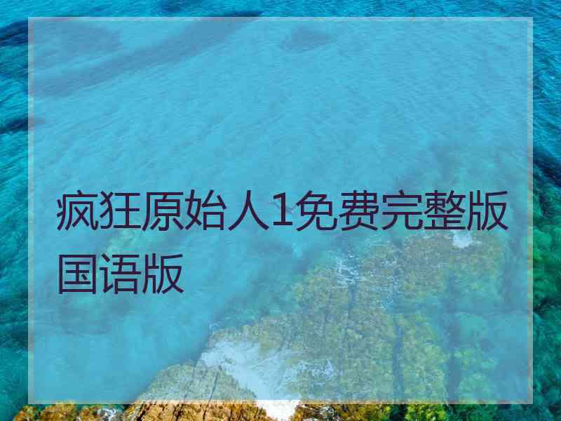 疯狂原始人1免费完整版国语版