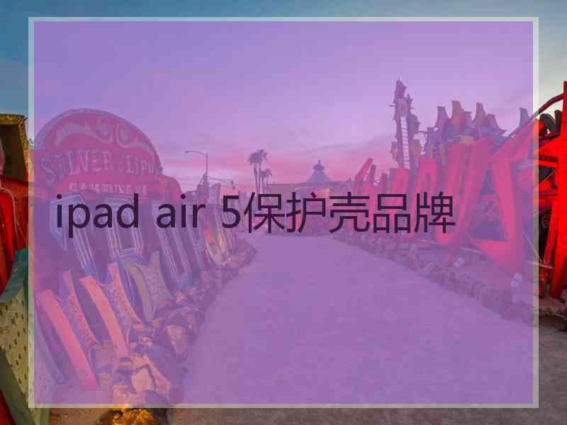 ipad air 5保护壳品牌