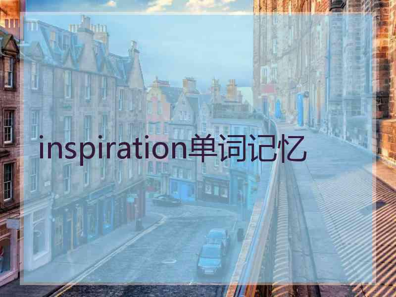 inspiration单词记忆