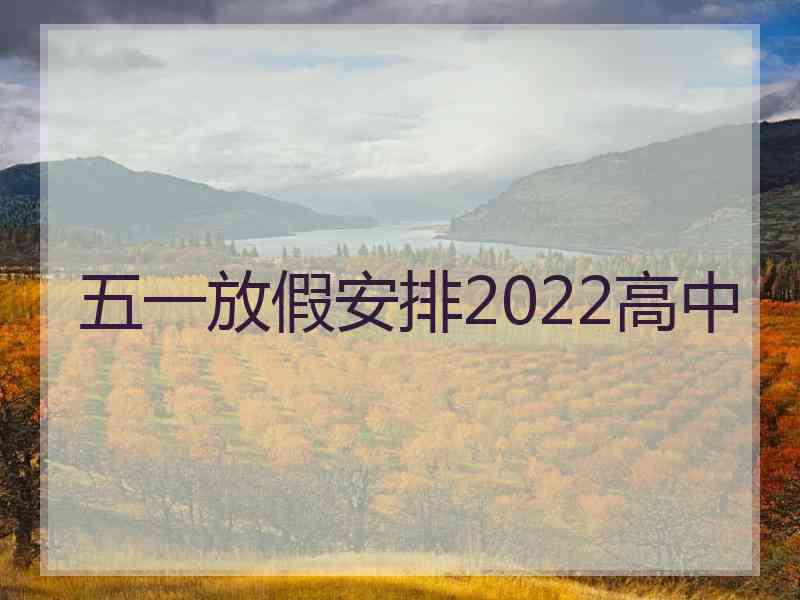 五一放假安排2022高中