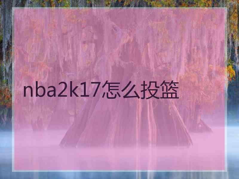 nba2k17怎么投篮