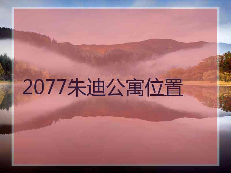 2077朱迪公寓位置