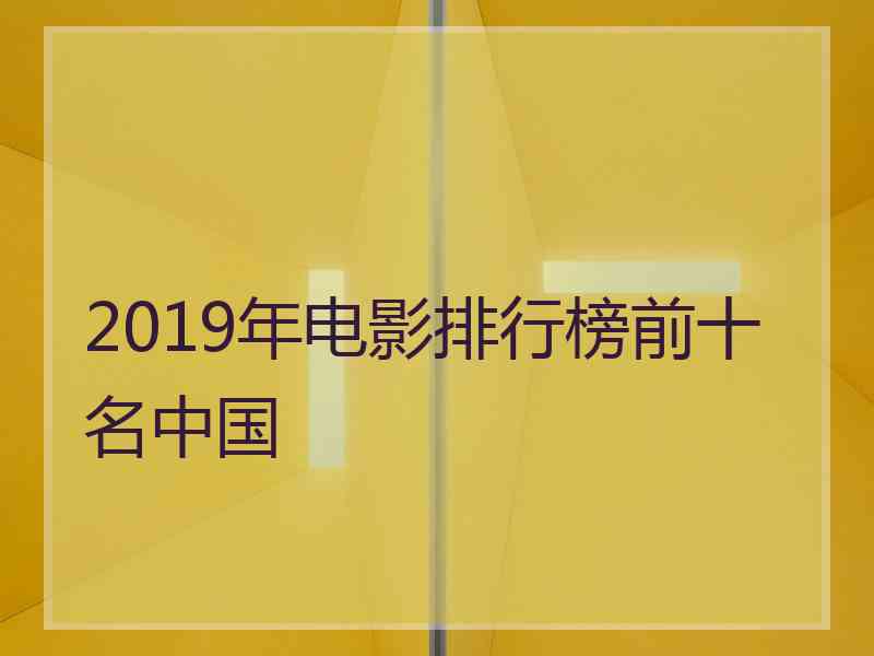 2019年电影排行榜前十名中国