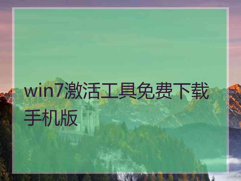 win7激活工具免费下载手机版