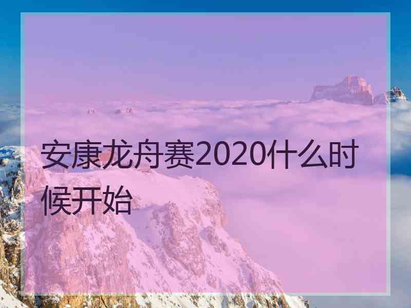 安康龙舟赛2020什么时候开始