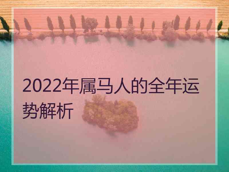 2022年属马人的全年运势解析