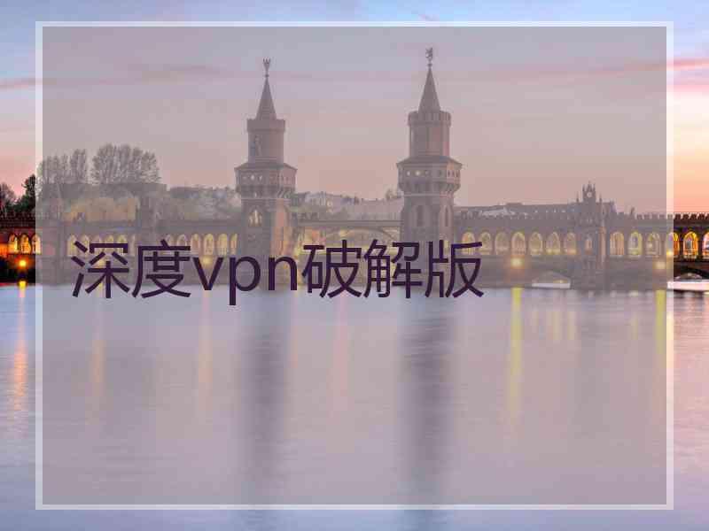 深度vpn破解版