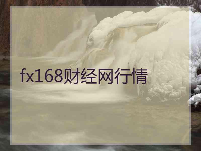 fx168财经网行情