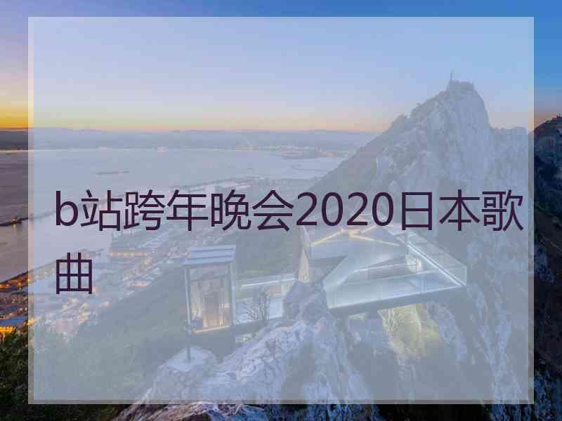 b站跨年晚会2020日本歌曲