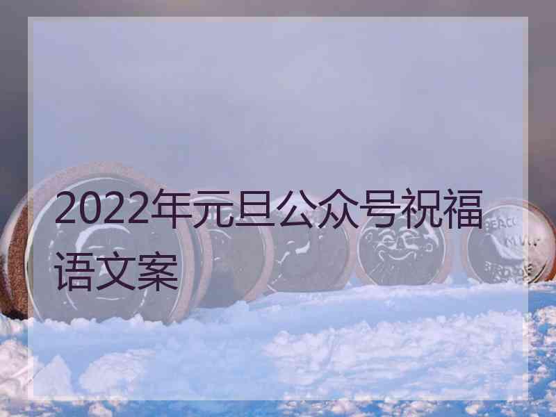 2022年元旦公众号祝福语文案