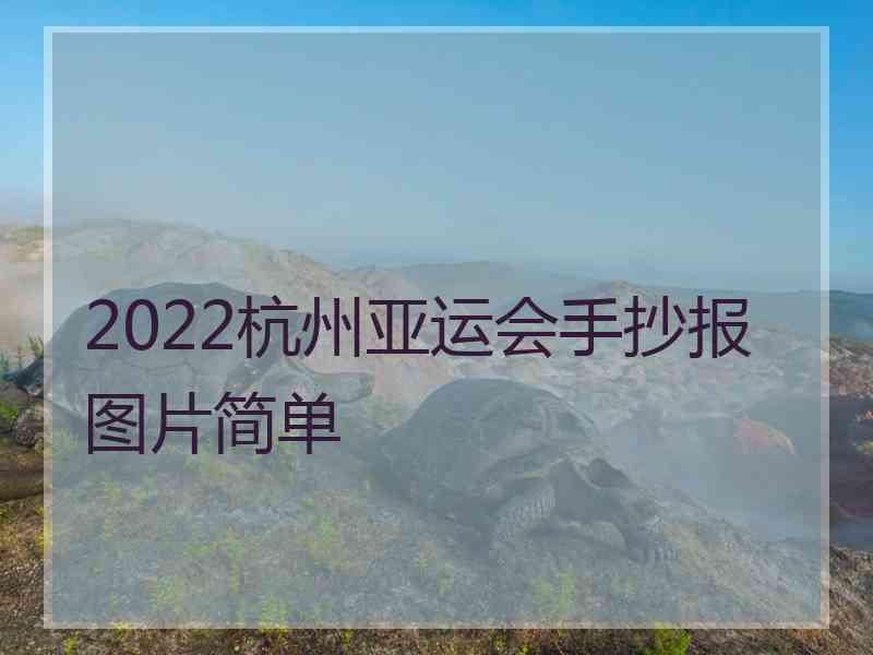 2022杭州亚运会手抄报图片简单