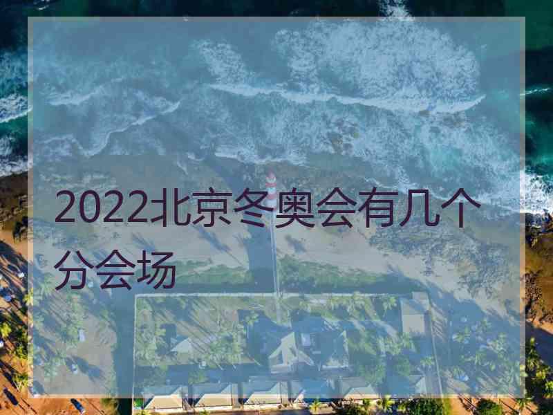 2022北京冬奥会有几个分会场