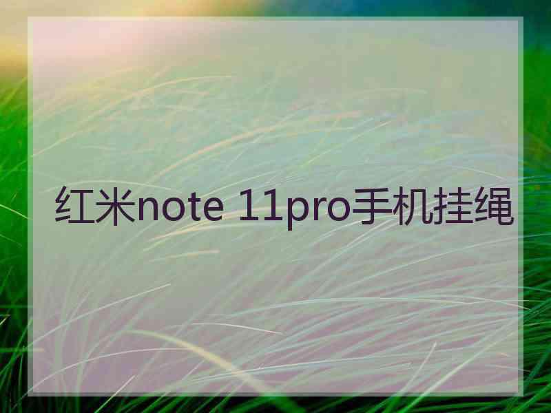 红米note 11pro手机挂绳