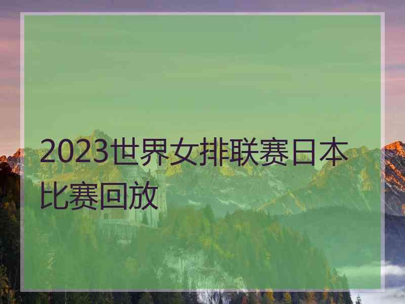 2023世界女排联赛日本比赛回放