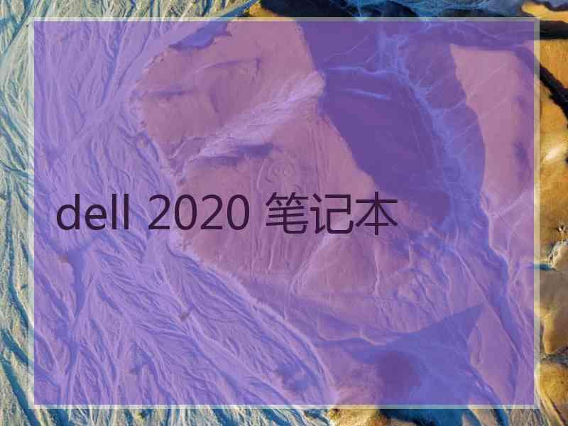 dell 2020 笔记本