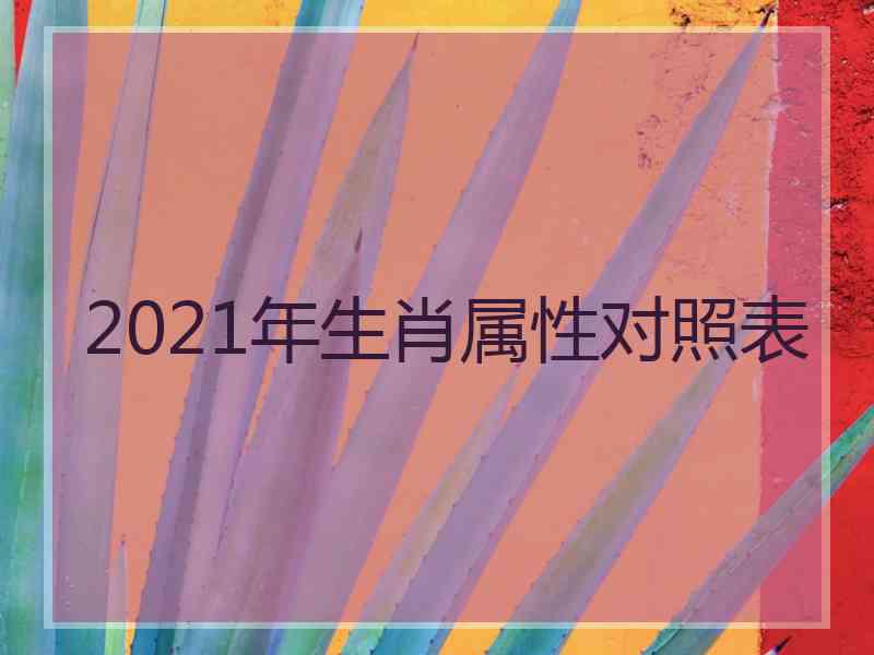 2021年生肖属性对照表