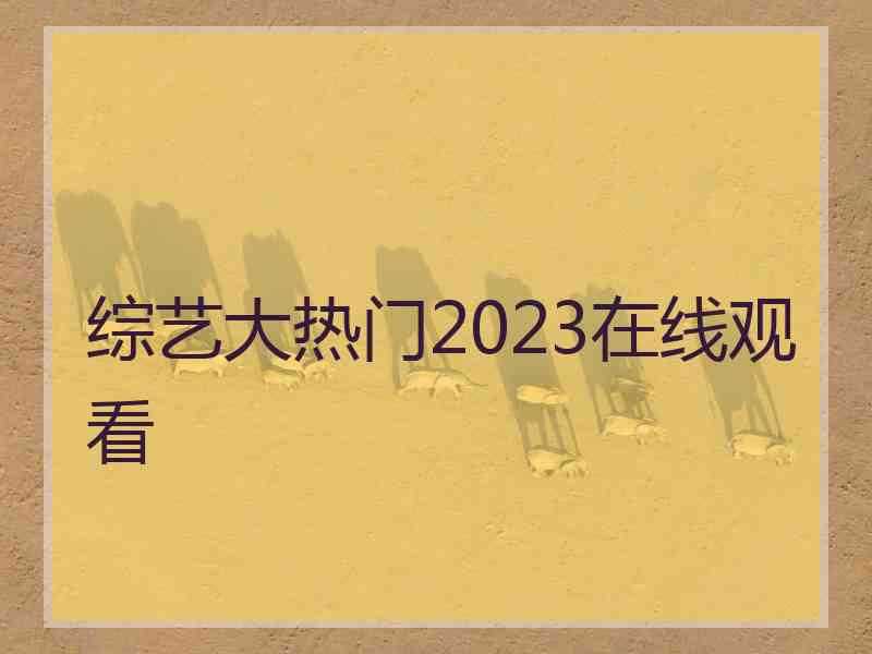 综艺大热门2023在线观看