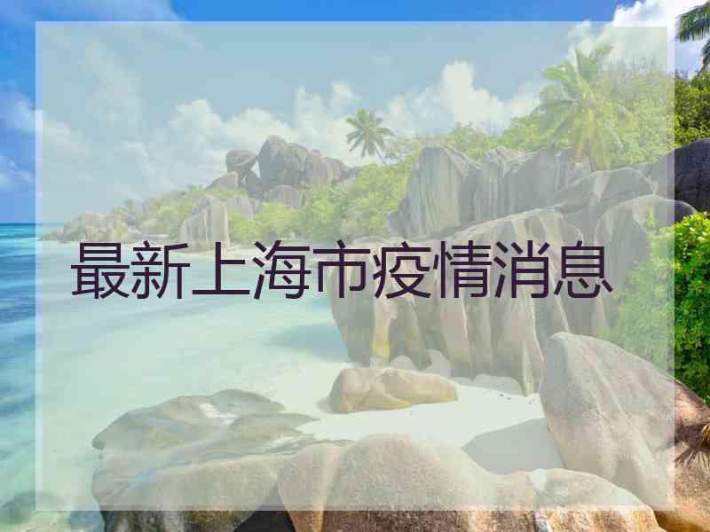 最新上海市疫情消息