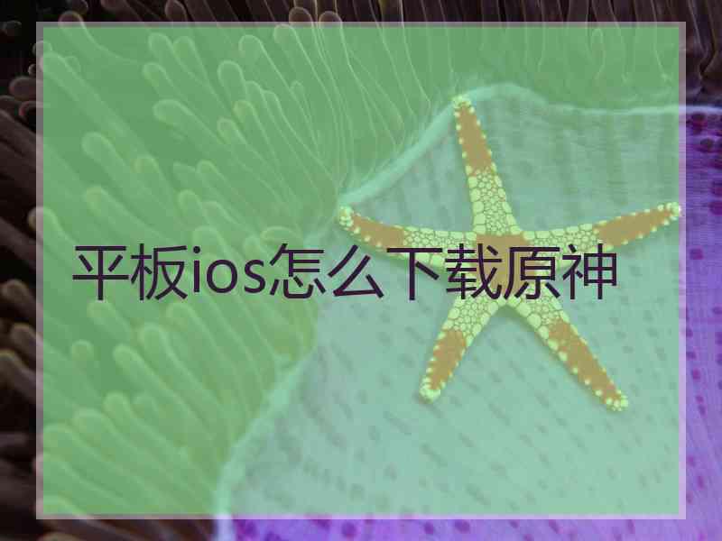 平板ios怎么下载原神