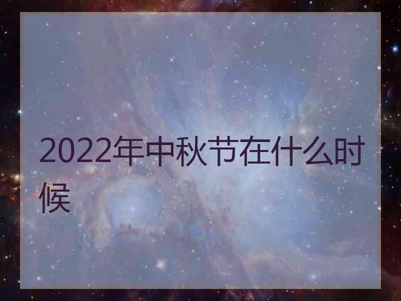 2022年中秋节在什么时候