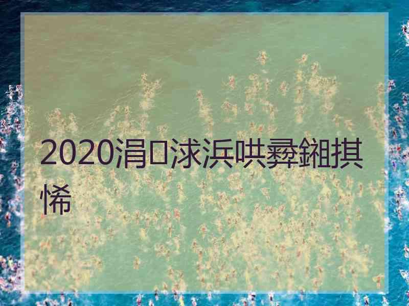 2020涓浗浜哄彛鎺掑悕