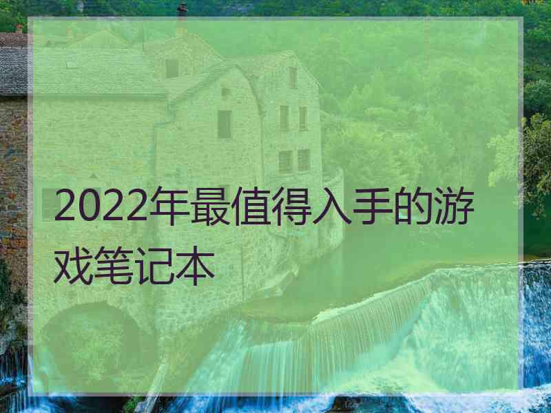 2022年最值得入手的游戏笔记本