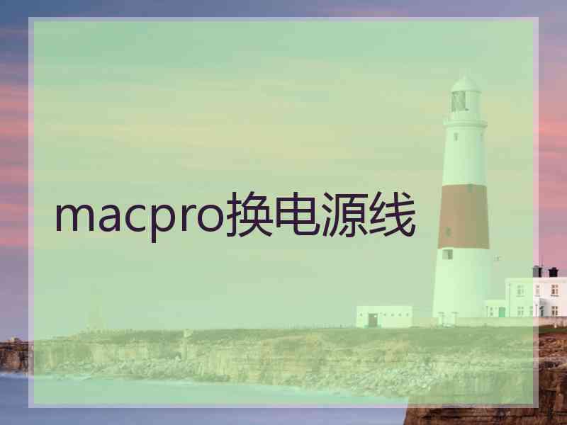 macpro换电源线