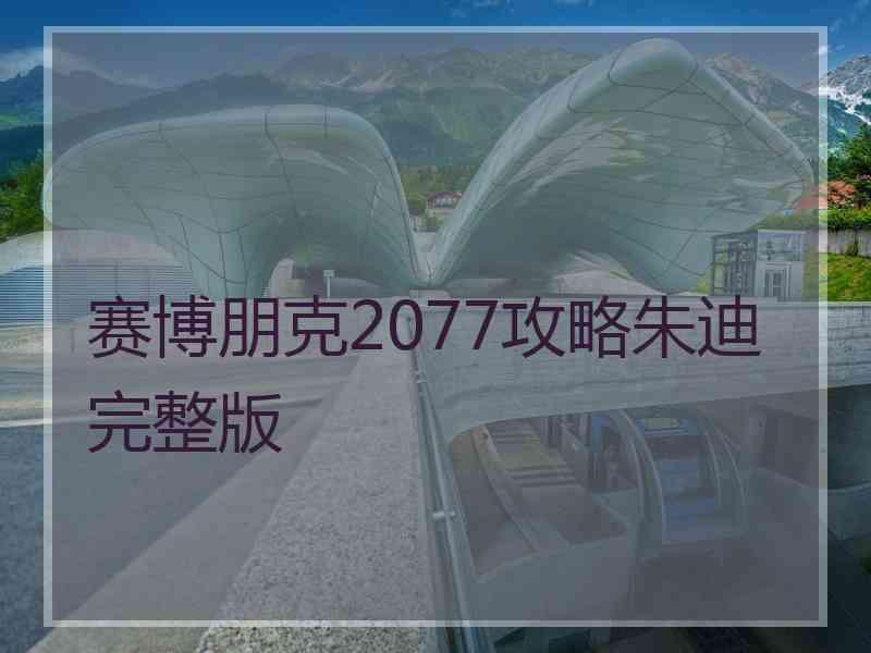 赛博朋克2077攻略朱迪完整版