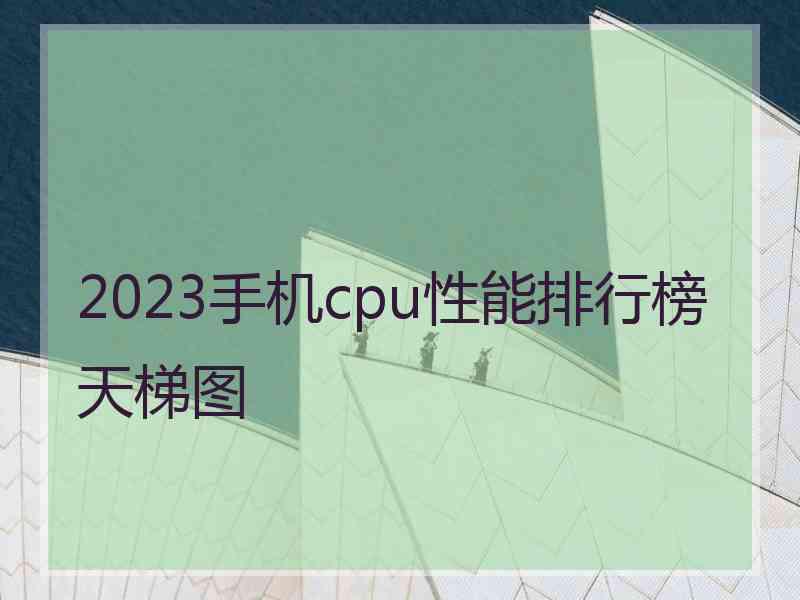 2023手机cpu性能排行榜天梯图