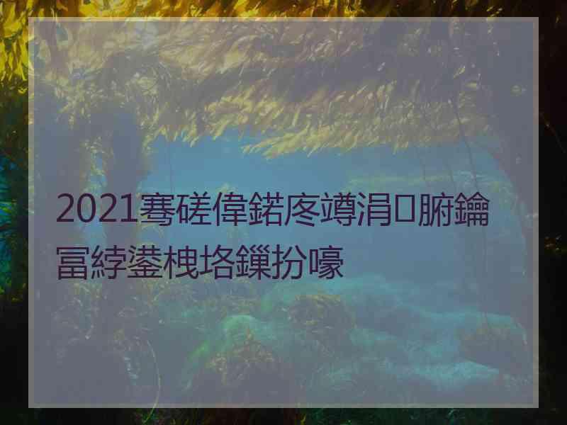 2021骞磋偉鍩庝竴涓腑鑰冨綍鍙栧垎鏁扮嚎