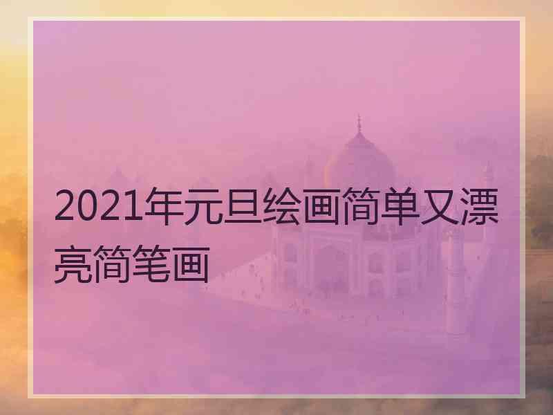 2021年元旦绘画简单又漂亮简笔画