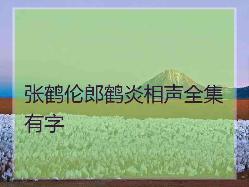 张鹤伦郎鹤炎相声全集有字