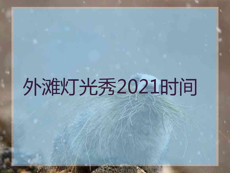 外滩灯光秀2021时间