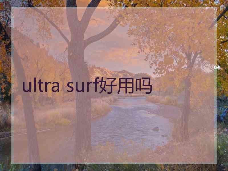 ultra surf好用吗