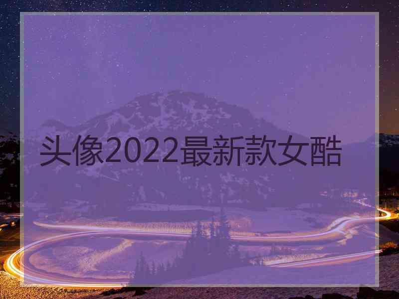 头像2022最新款女酷