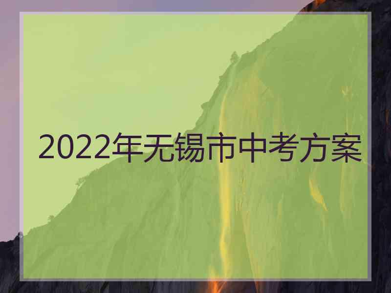 2022年无锡市中考方案