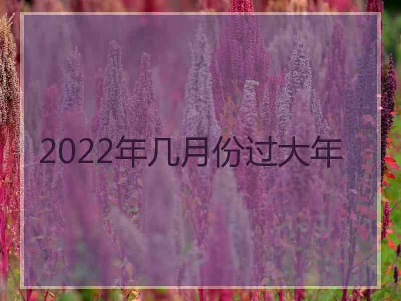 2022年几月份过大年