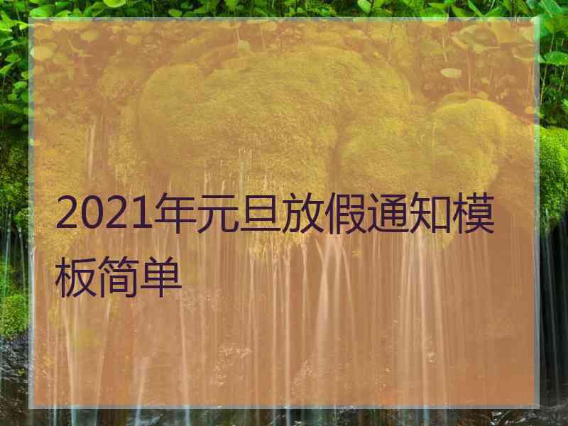 2021年元旦放假通知模板简单