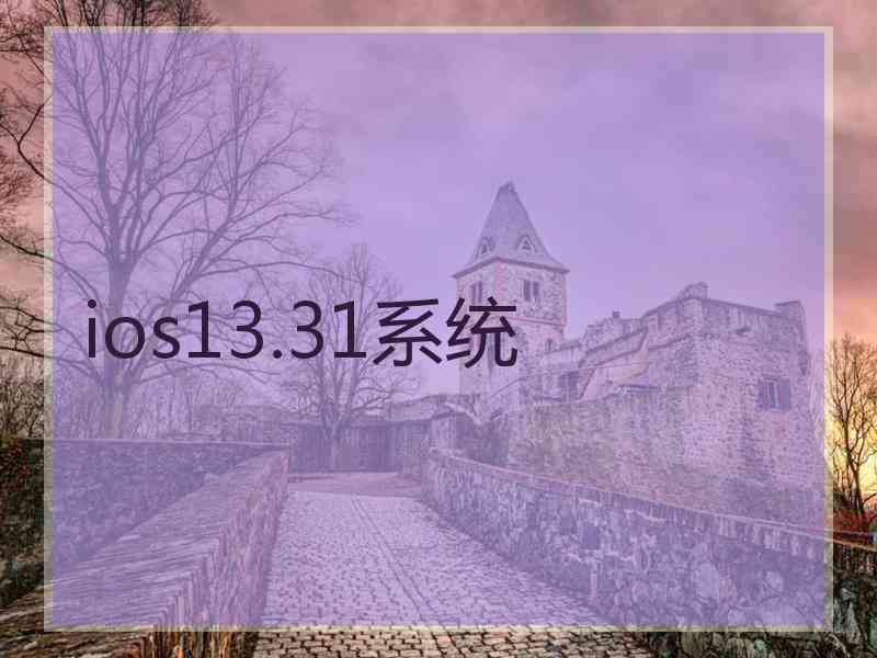 ios13.31系统