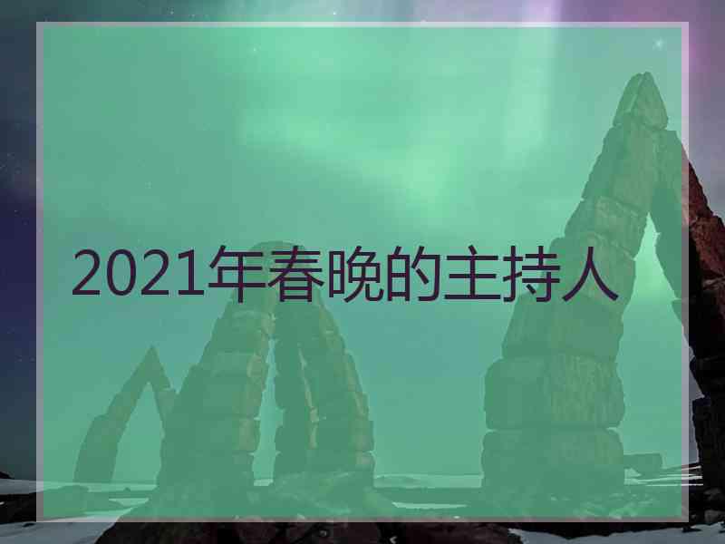 2021年春晚的主持人