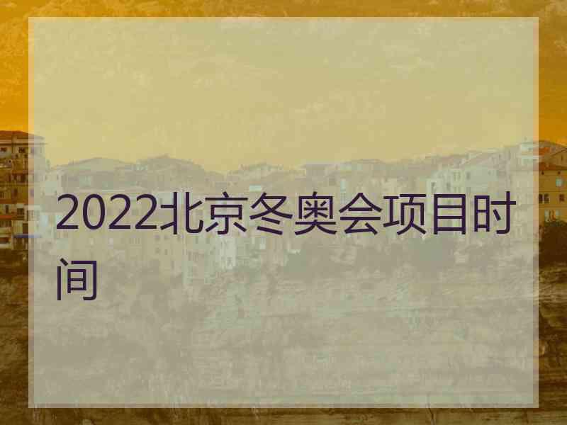 2022北京冬奥会项目时间