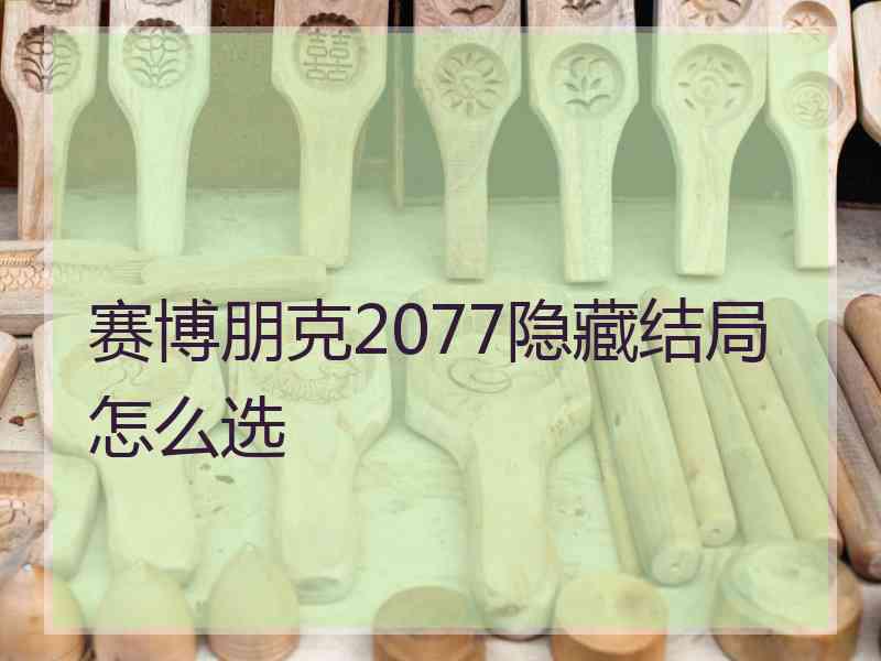 赛博朋克2077隐藏结局怎么选