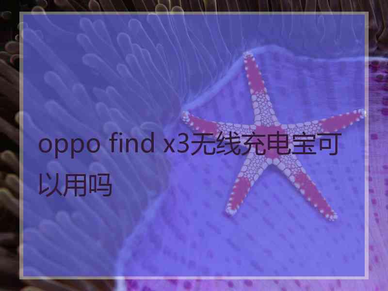 oppo find x3无线充电宝可以用吗