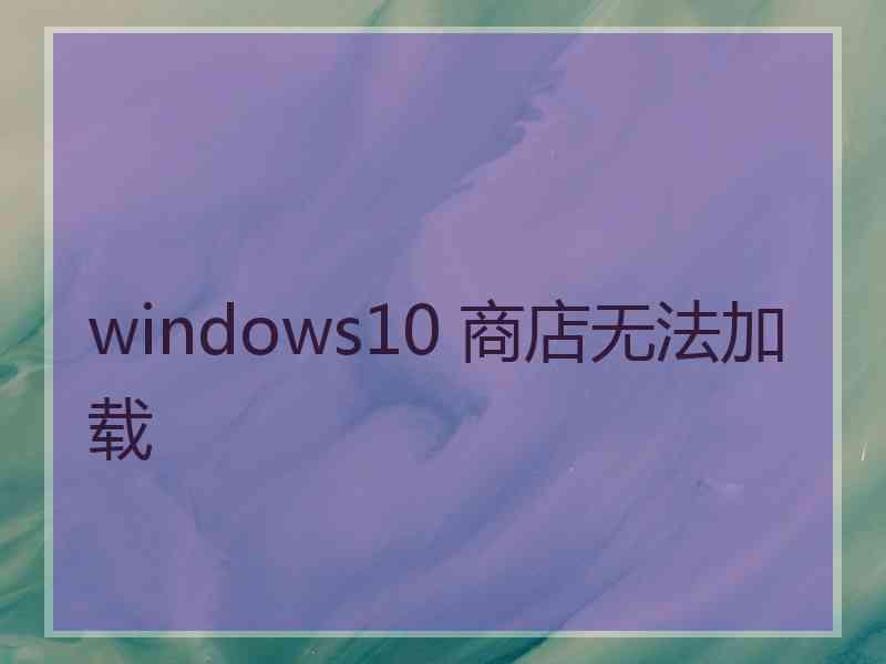 windows10 商店无法加载