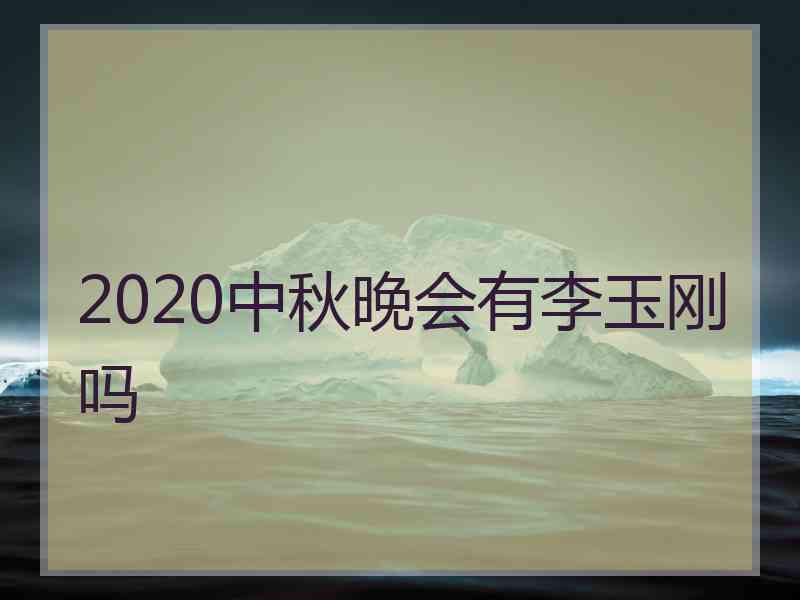 2020中秋晚会有李玉刚吗