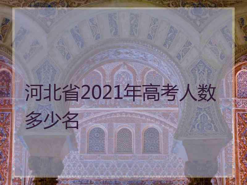 河北省2021年高考人数多少名