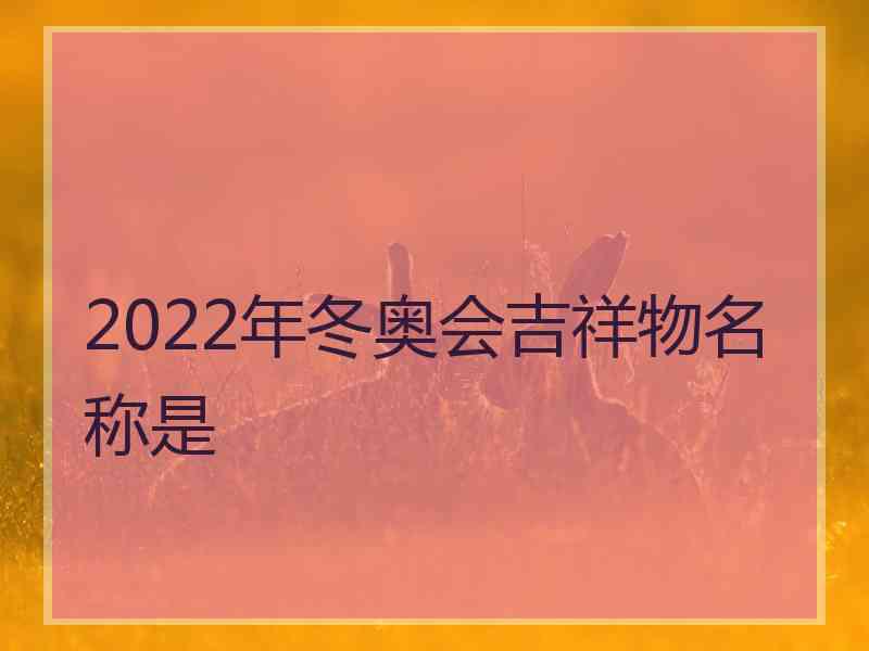 2022年冬奥会吉祥物名称是