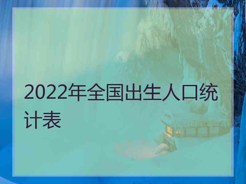 2022年全国出生人口统计表