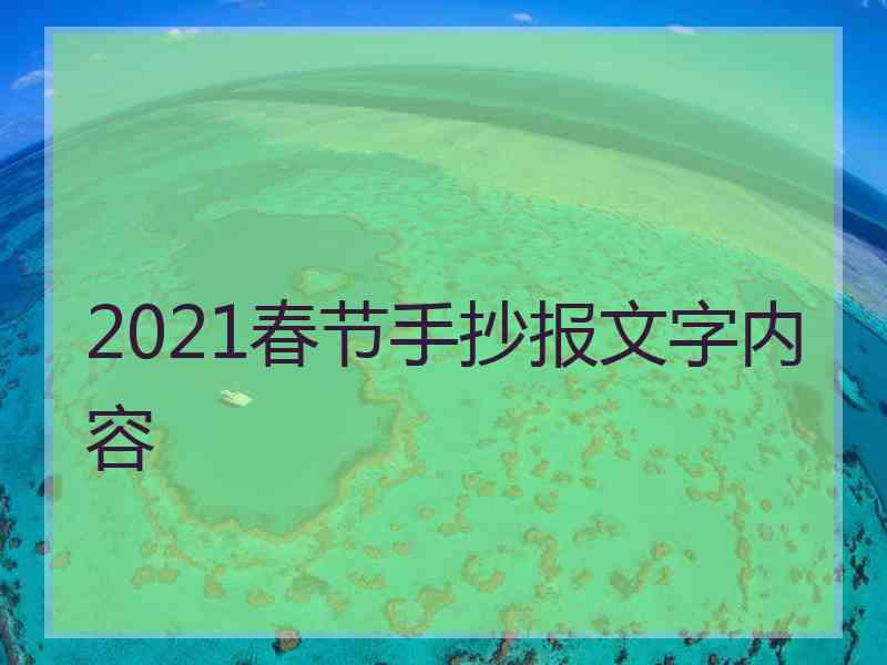 2021春节手抄报文字内容