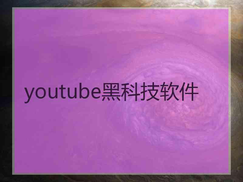 youtube黑科技软件